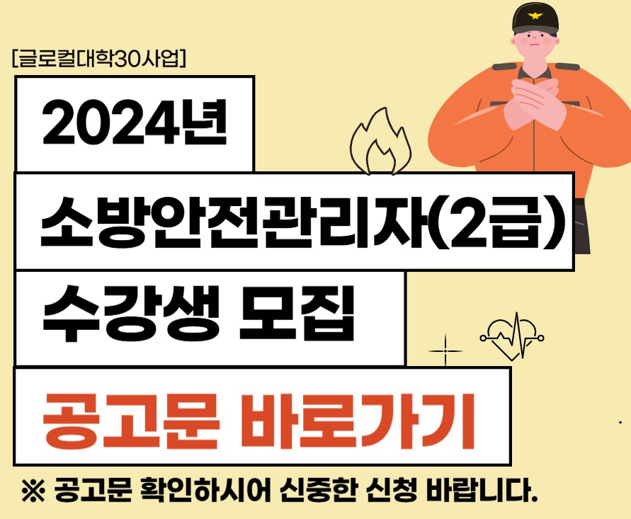 [글로컬대학30사업] 소방안전관리자 수강생 모집