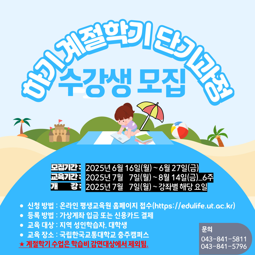 하기 계절학기 수강생 모집