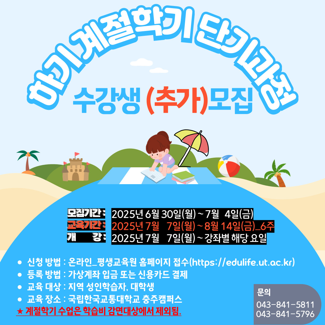 하기 계절학기 수강생 모집
