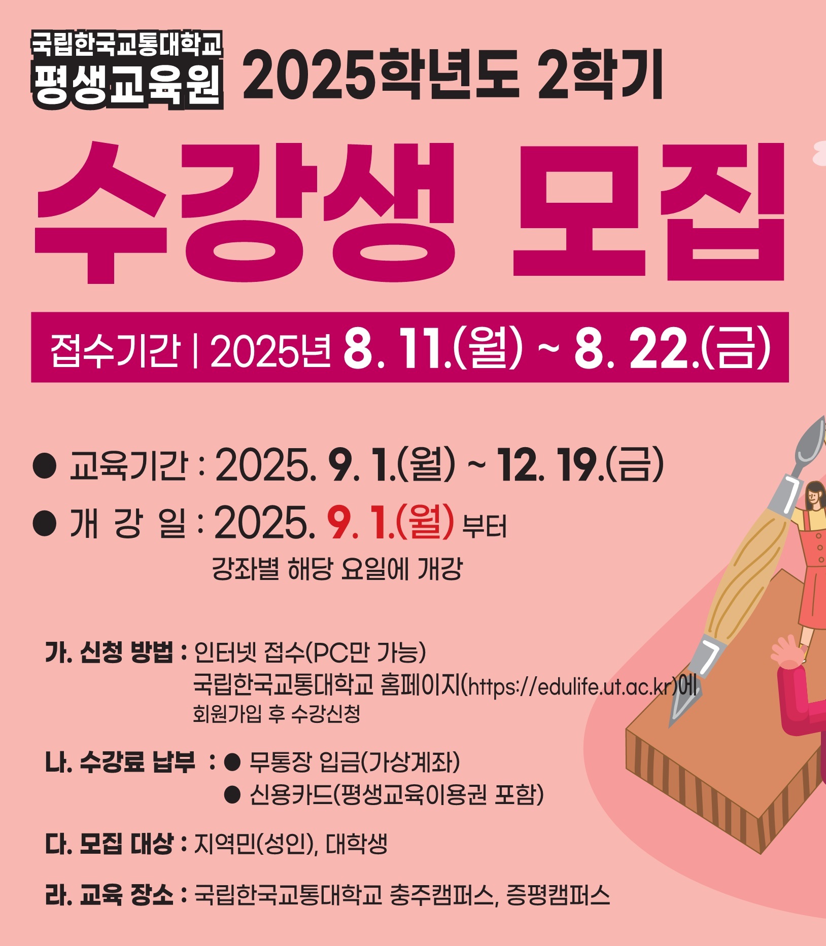 2025학년도 2학기 수강생 모집