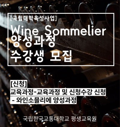 [국립대학육성사업]와인소믈리에 수강생 모집