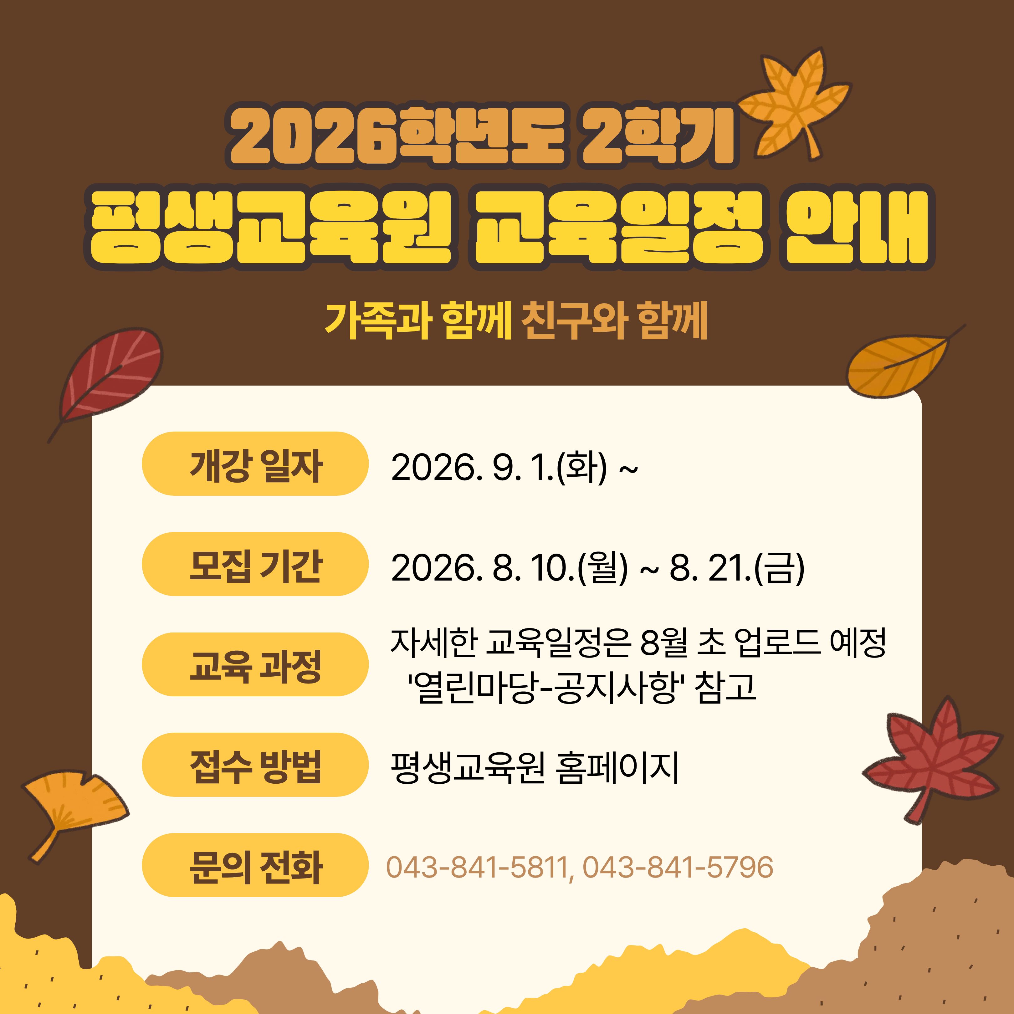 2026-2학기 교육일정 안내